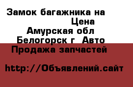  Замок багажника на Honda Civic EF2 D15B  › Цена ­ 400 - Амурская обл., Белогорск г. Авто » Продажа запчастей   